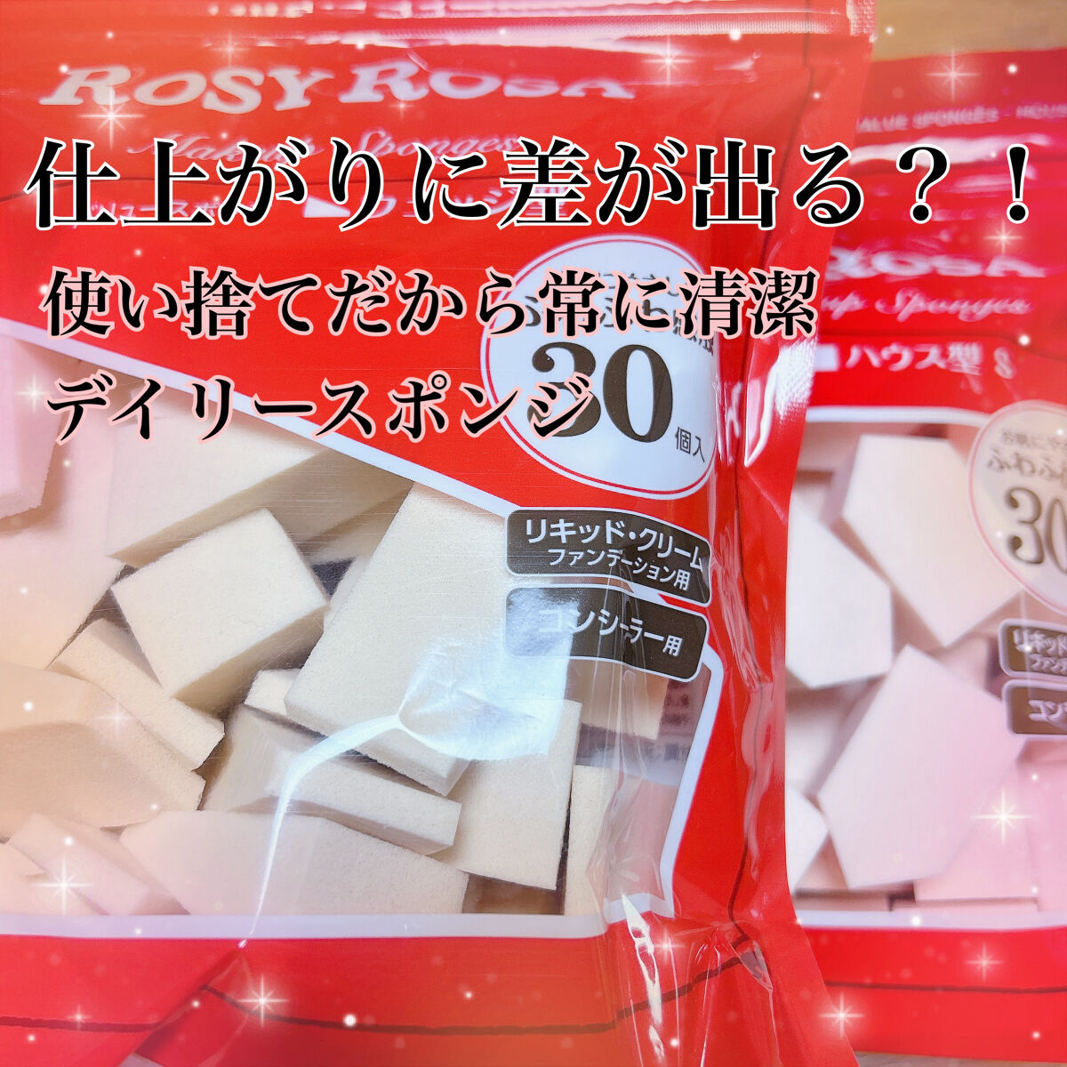 バリュースポンジN ウェッジ型タイプ 30P/ロージーローザ/パフ・スポンジを使ったクチコミ（1枚目）
