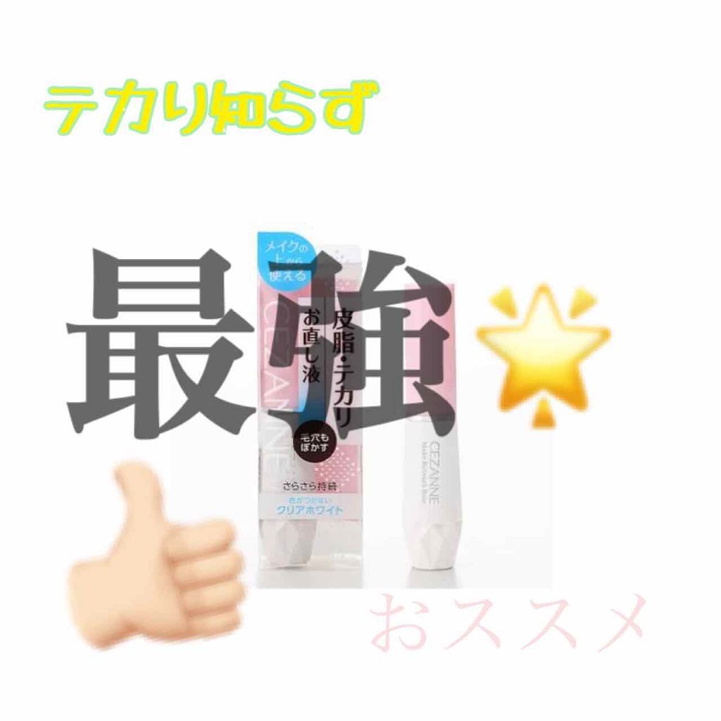 皮脂テカリお直し液/CEZANNE/化粧下地を使ったクチコミ(1枚目)