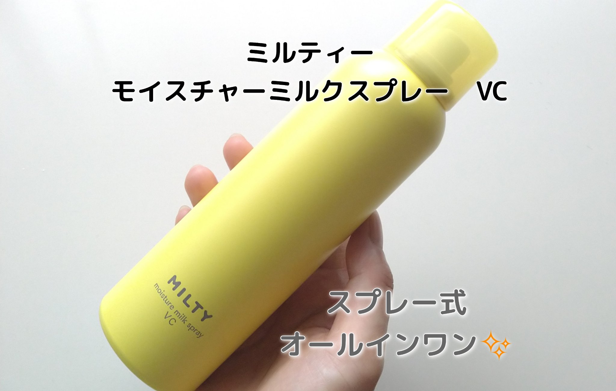 ナリスアップ ミルティー モイスチャーミルクスプレー VCのクチコミ「＼スプレー式のオールインワン／

6種のビタミンC誘導体※が配合された
【ミルティー　モイスチ.....」（1枚目）