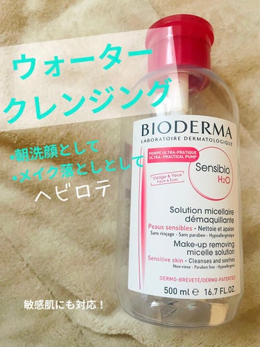 サンシビオ エイチツーオー D 片手プッシュポンプ500ml/ビオデルマ/クレンジングウォーターを使ったクチコミ（1枚目）