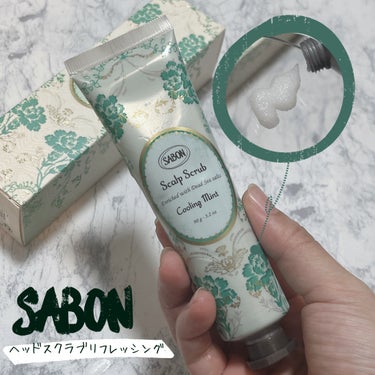 ヘッドスクラブ リフレッシング(ミント)/SABON/頭皮ケアを使ったクチコミ（1枚目）