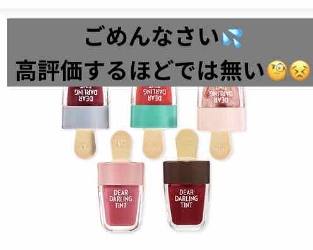 ディアダーリン ウォータージェルティント (アイスティント)/ETUDE/口紅を使ったクチコミ(1枚目)