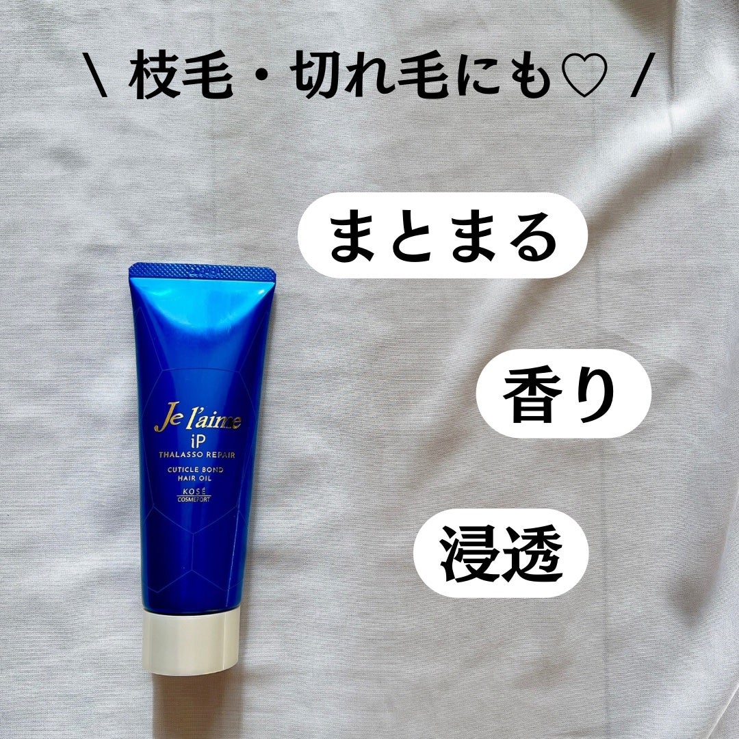 ジュレーム iP タラソリペア キューティクルボンド ヘアオイル/Je l'aime/ヘアオイルを使ったクチコミ(3枚目)