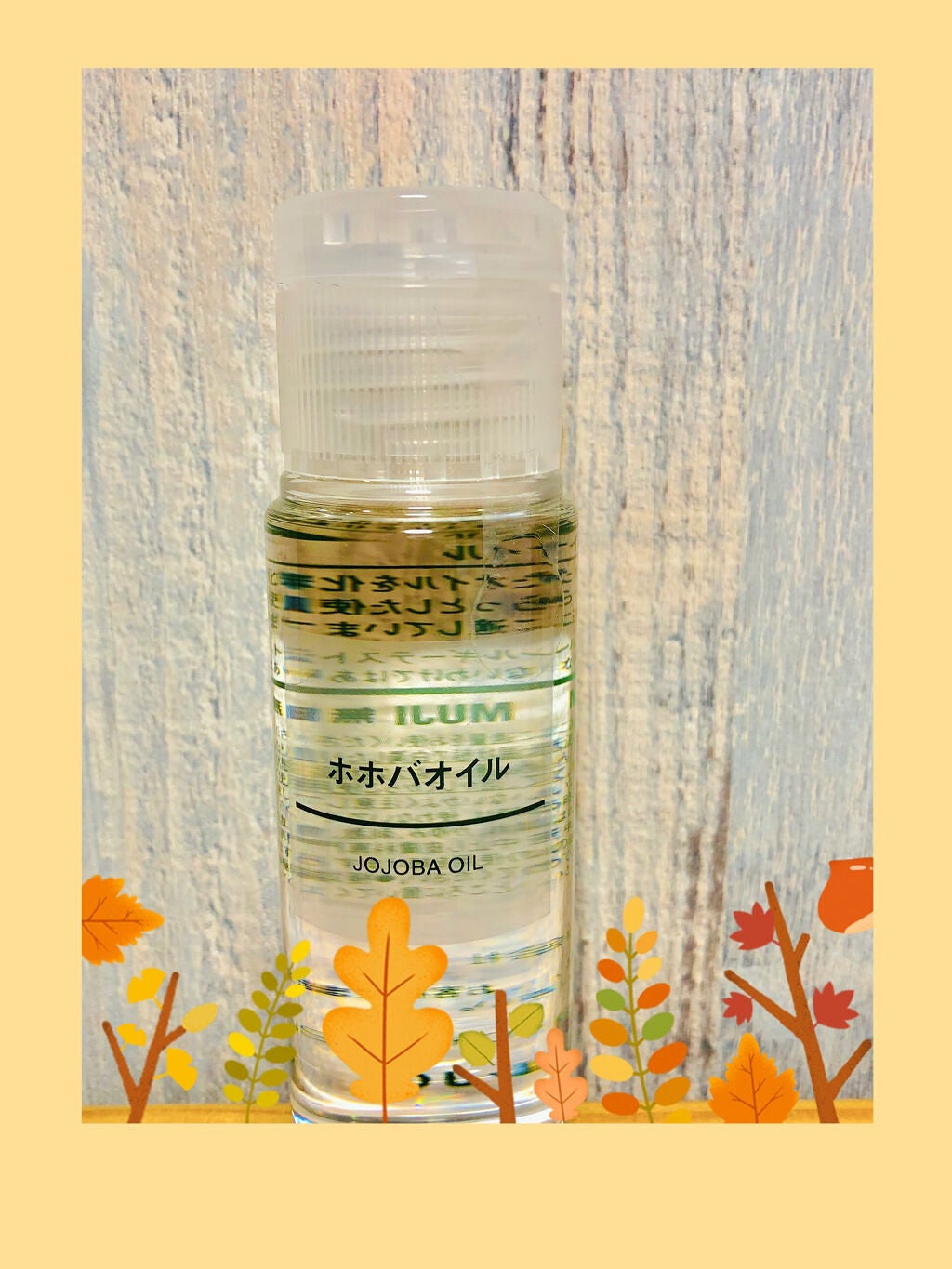 ホホバオイル/無印良品/ボディオイルを使ったクチコミ(1枚目)