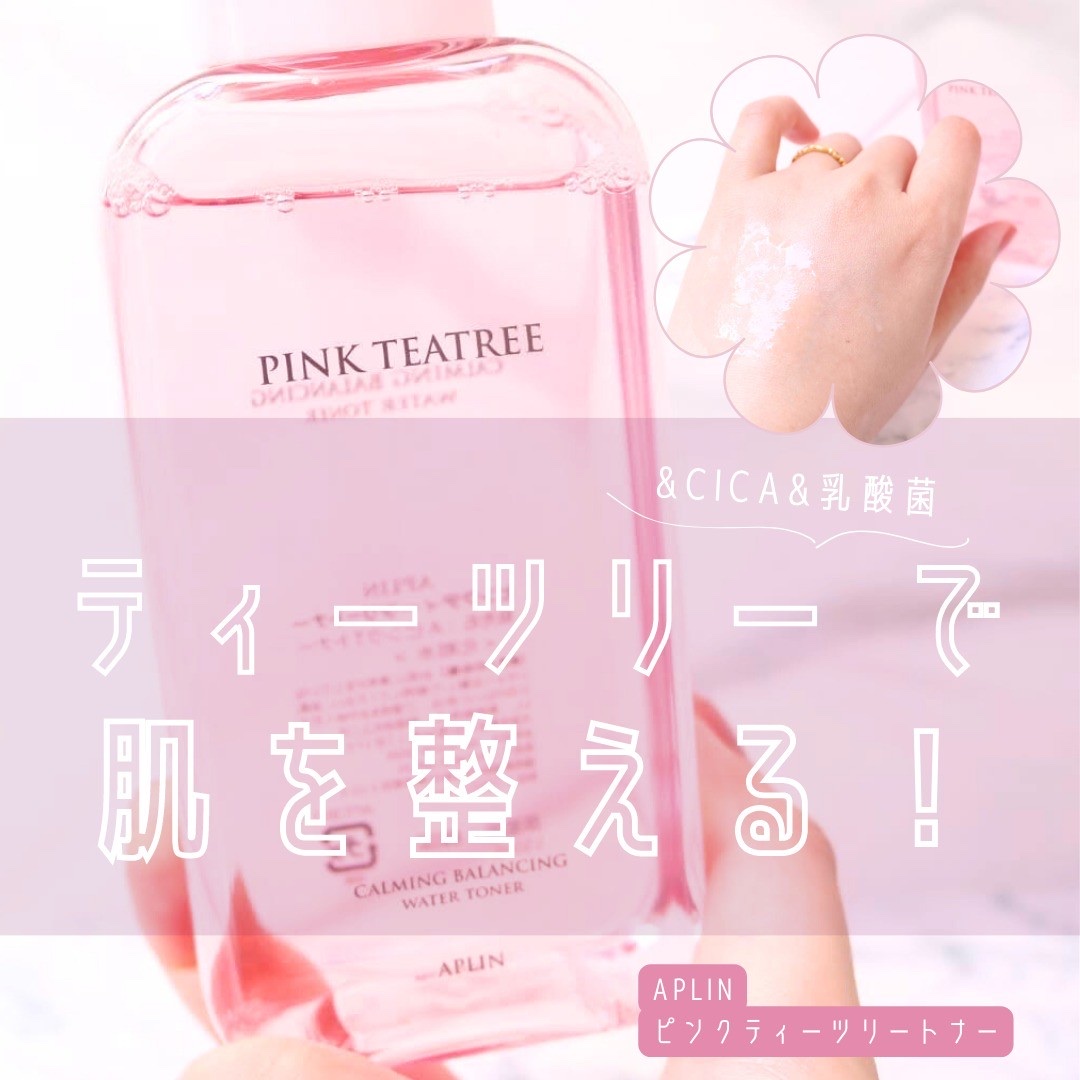 ピンクティーツリートナー/APLIN/化粧水を使ったクチコミ（1枚目）