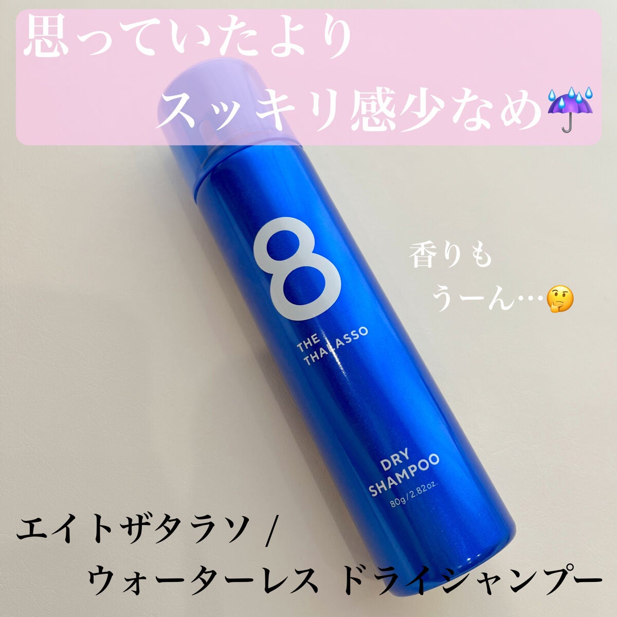ウォーターレス ドライシャンプー/エイトザタラソ/ドライシャンプーを使ったクチコミ(1枚目)