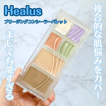 ブリージングコンシーラーパレット 23号/Healus/パレットコンシーラーを使ったクチコミ(1枚目)