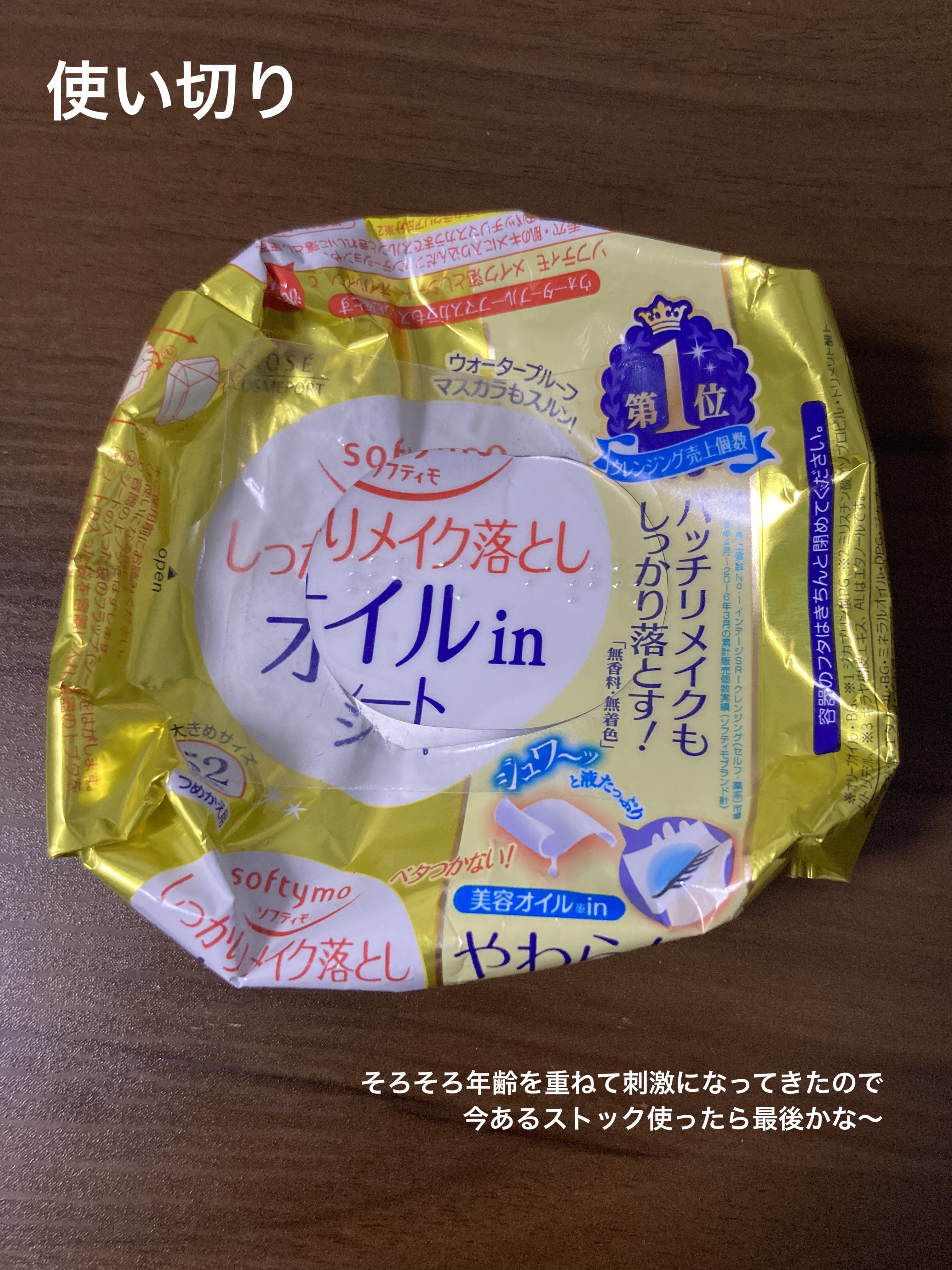 メイク落としシート オイルイン b 詰め替え用52枚/ソフティモ/クレンジングシートを使ったクチコミ（1枚目）