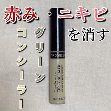 カバーパーフェクション チップコンシーラー/the SAEM/コンシーラーを使ったクチコミ（1枚目）