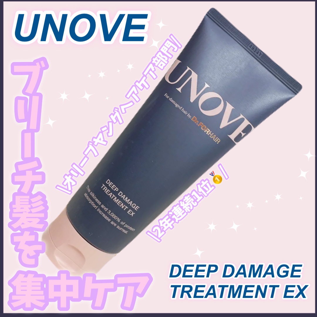 ディープダメージトリートメントEX/UNOVE/洗い流すヘアトリートメントを使ったクチコミ（1枚目）