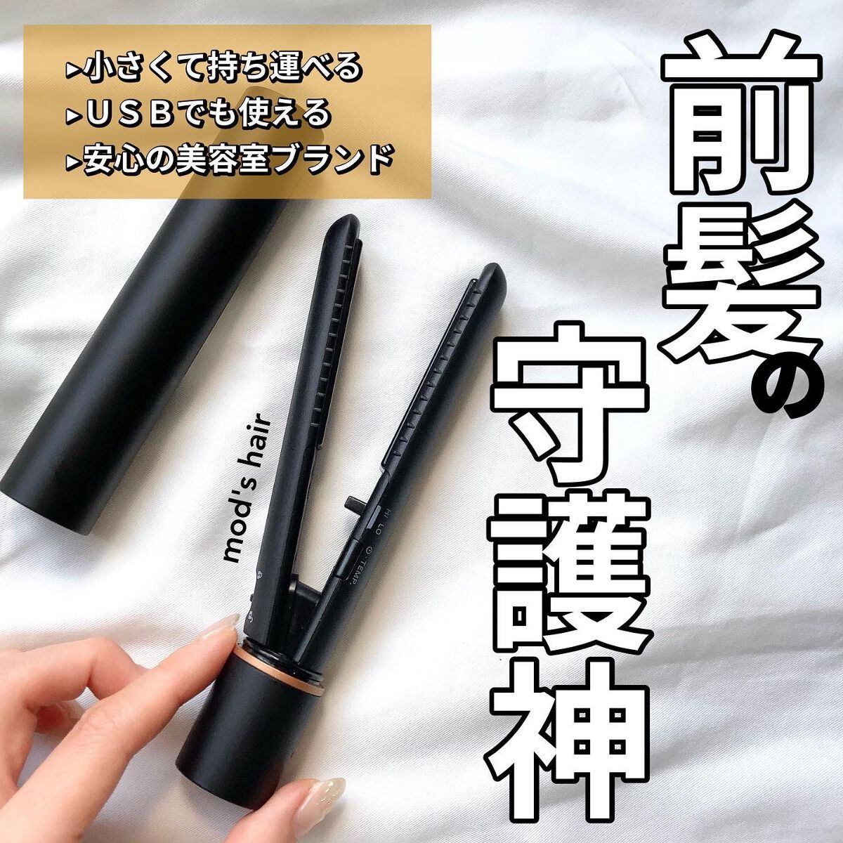 コンパクトかつスタイリッシュ🕺🏻✨️
これなら持ち運びたくなるサイズのヘアアイロン
▼モッズ・ヘア
スタイリッシュモバイルヘアアイロン
を紹介させてください🙇‍♀️

とにかく小さくて軽いのに
・自動温度ロック
・自動電源OFF(30