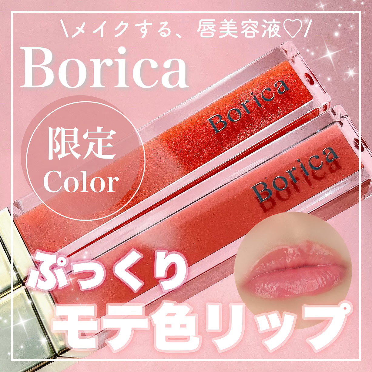 リッププランパーエクストラセラム/Borica/リッププランパーを使ったクチコミ（1枚目）