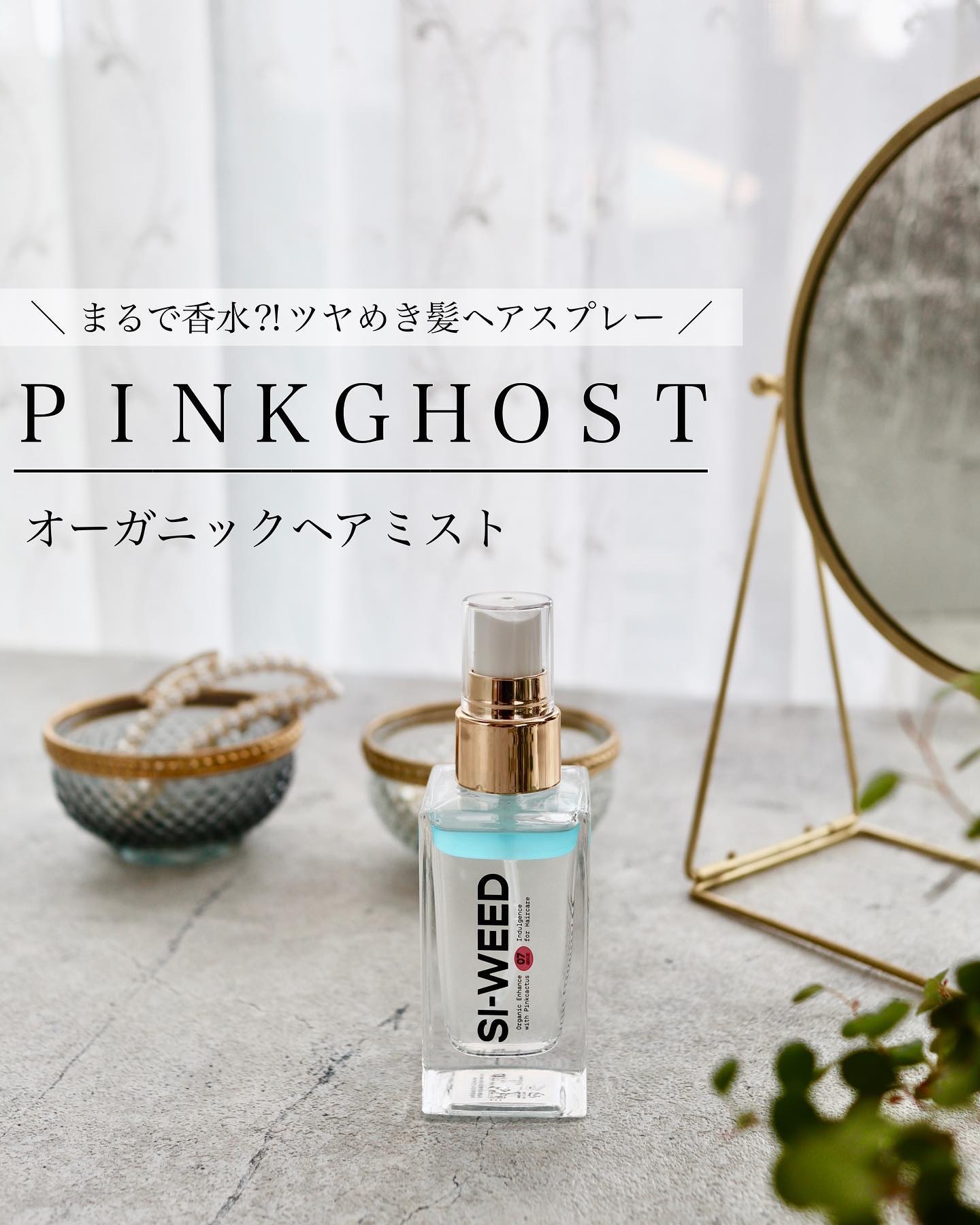 ORGANIC HAIR SI-WEED MIST/PINKGHOST/ヘアミストを使ったクチコミ（1枚目）