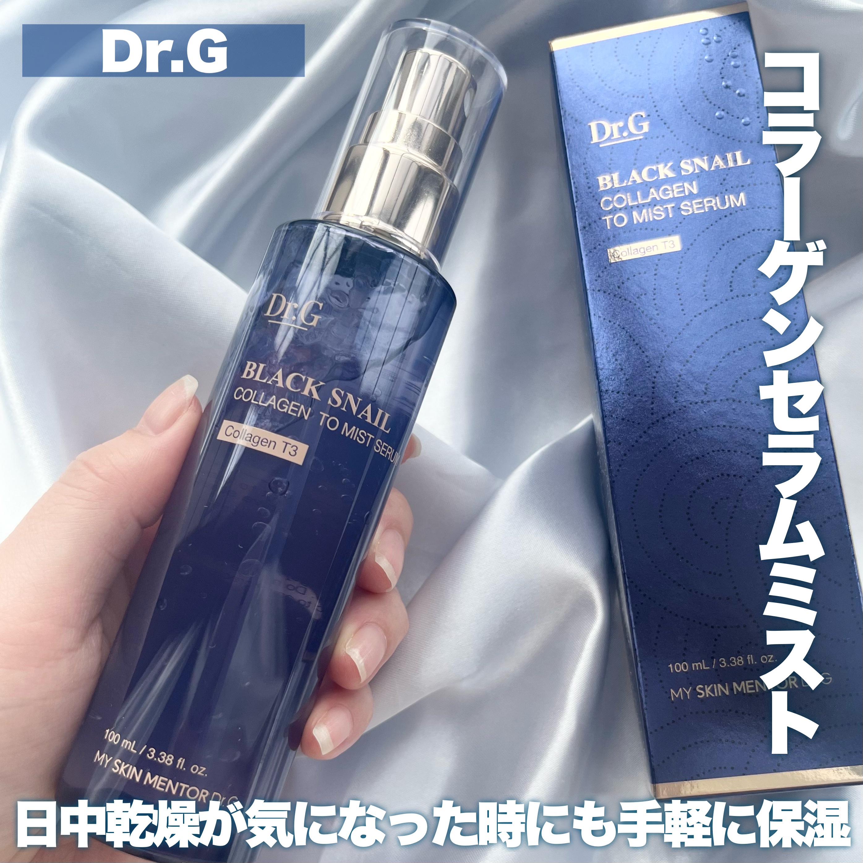 ドクタージー ブラックスネイル コラーゲンミスト/Dr.G/ミスト状化粧水を使ったクチコミ（1枚目）