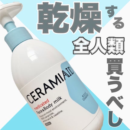 セラミエイド 薬用スキンミルク/セラミエイド/ボディミルクを使ったクチコミ(1枚目)