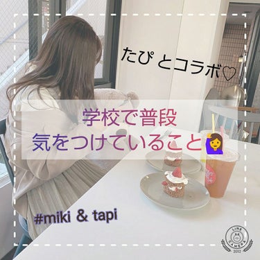 皆さん こんにちは     @miki 🥺🥀 です☺


はい！  今回はなんと！  @たぴ と初コラボ-😆♢

#miki＆tapi

で見れるよ＿♡



そして今日は｝  私が学校で普段気をつけて