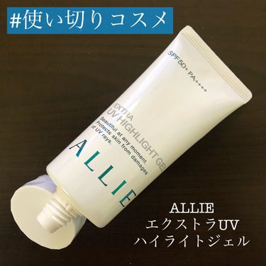 アリィー エクストラUV ハイライトジェルのクチコミ「

( 'ω'o[ 本日はこちら ]o

💎ALLIE
      エクストラUVハイライトジ.....」（1枚目）