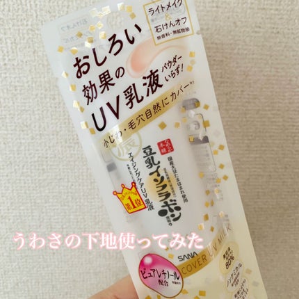 メーキャップ ベース クリーム UV/ちふれ/化粧下地を使ったクチコミ(1枚目)