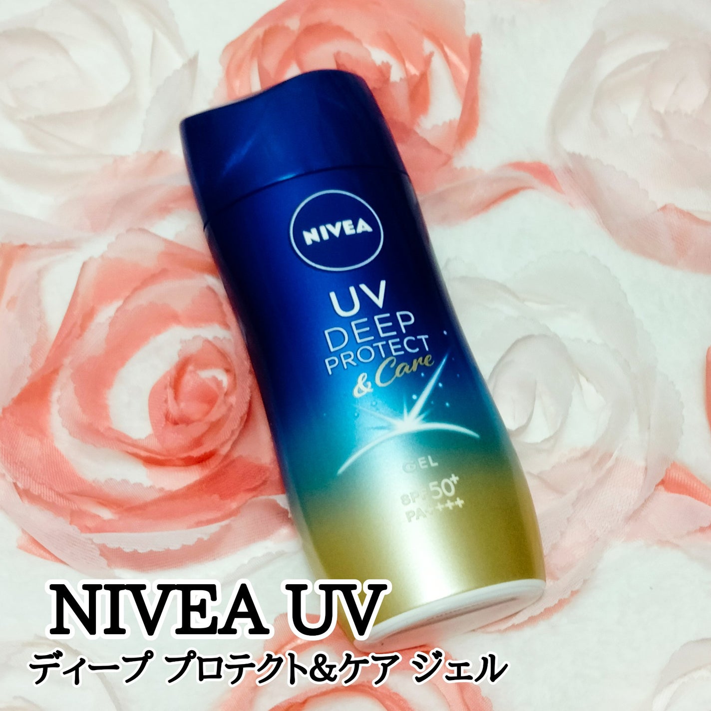 ニベアUV ディープ プロテクト&ケア ジェル/ニベア/日焼け止めジェルを使ったクチコミ(1枚目)