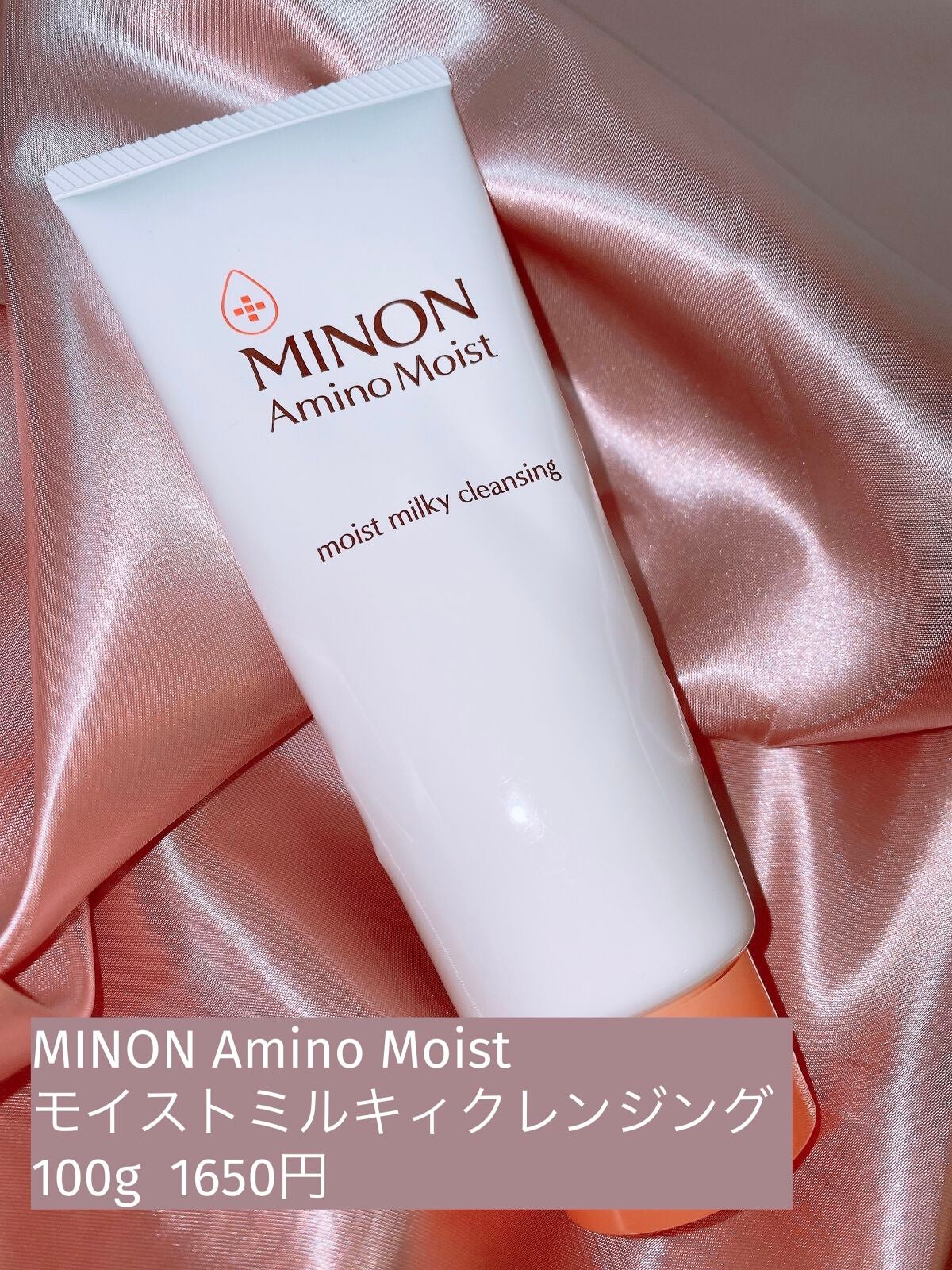 ミノン アミノモイスト モイストミルキィ クレンジング/ミノン/ミルククレンジングを使ったクチコミ(1枚目)