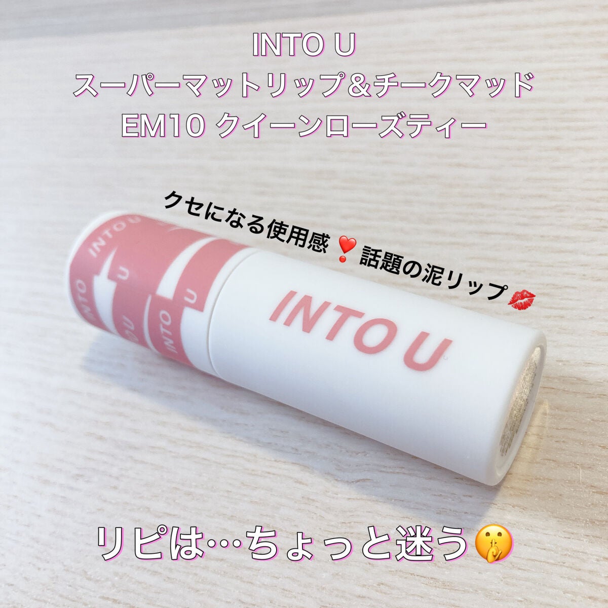 スーパーマットリップ&チークマッド/INTO U/口紅を使ったクチコミ(1枚目)