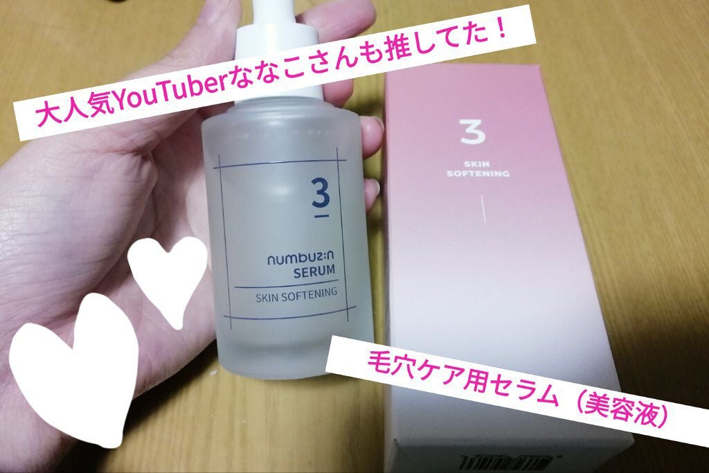 3番 すべすべキメケアセラム/numbuzin/美容液を使ったクチコミ(1枚目)