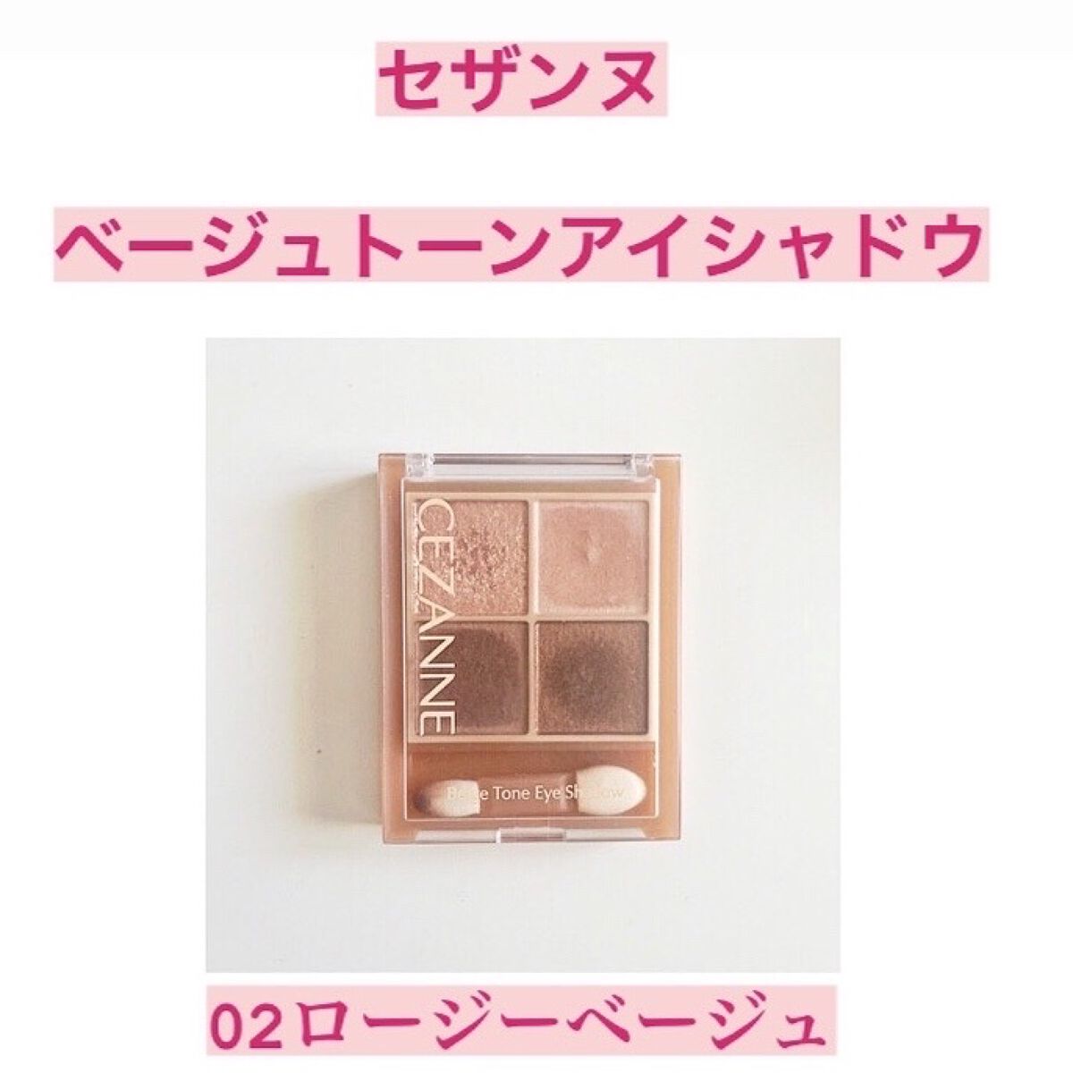 ベージュトーンアイシャドウ/CEZANNE/アイシャドウパレットを使ったクチコミ（1枚目）