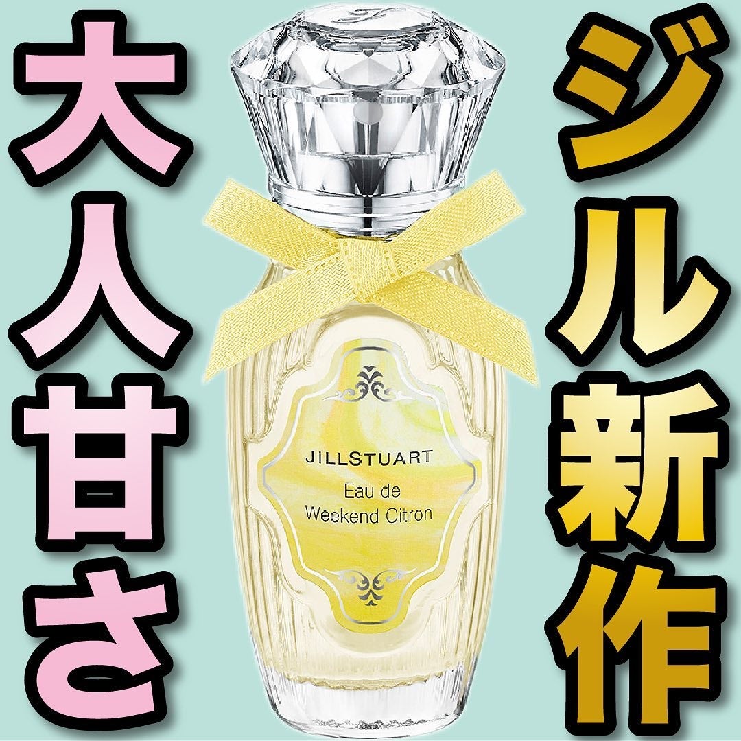 エスログ┊1日1分のモテ香水紹介 on LIPS 「.『ジル新作大人甘さ』🌳製品情報🌳JILLSTUARTBeau..」(1枚目)