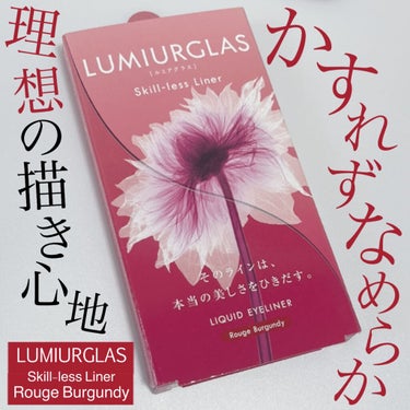 スキルレスライナー/LUMIURGLAS/リキッドアイライナーを使ったクチコミ（1枚目）