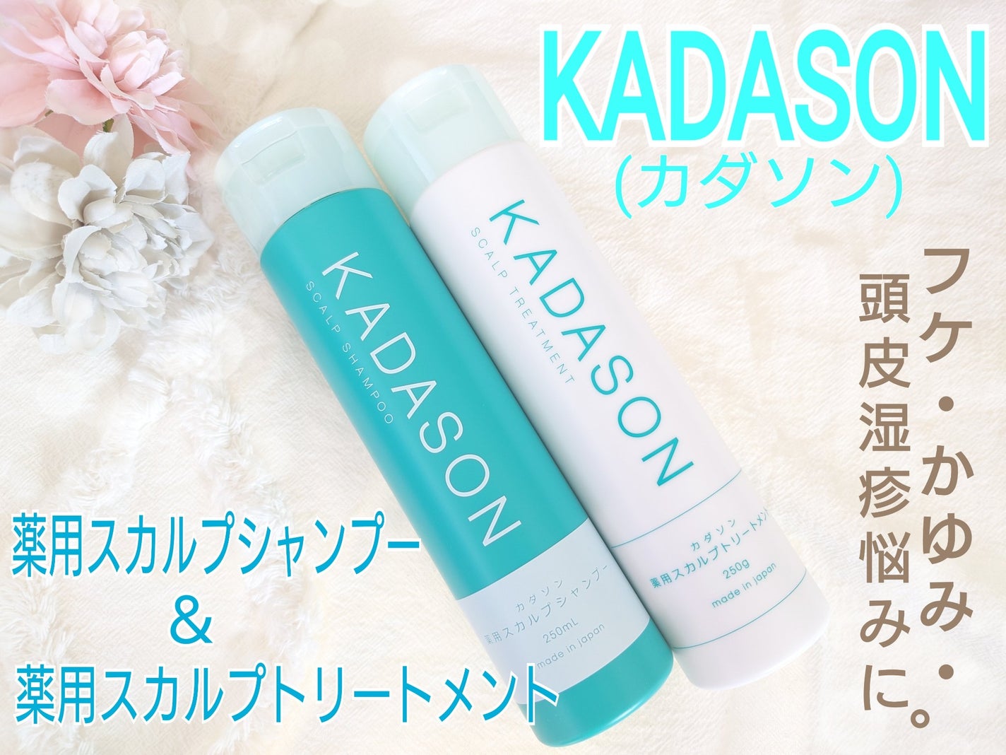 薬用スカルプシャンプー/トリートメント/KADASON (カダソン)/市販シャンプーを使ったクチコミ(1枚目)