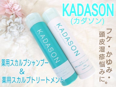 薬用スカルプシャンプー/トリートメント/KADASON (カダソン)/シャンプー・コンディショナーを使ったクチコミ（1枚目）