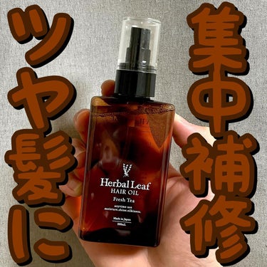 オーガニックヘアオイル フレッシュティーの香り/ハーバルリーフ/ヘアオイルを使ったクチコミ（1枚目）