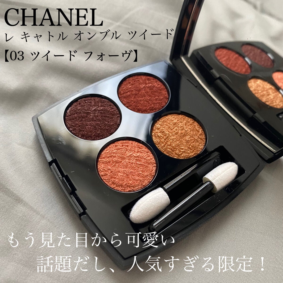レ キャトル オンブル ツイード/CHANEL/アイシャドウパレットを使ったクチコミ(2枚目)