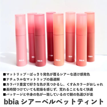 SHEER VELVET TINT/BBIA/口紅を使ったクチコミ（5枚目）