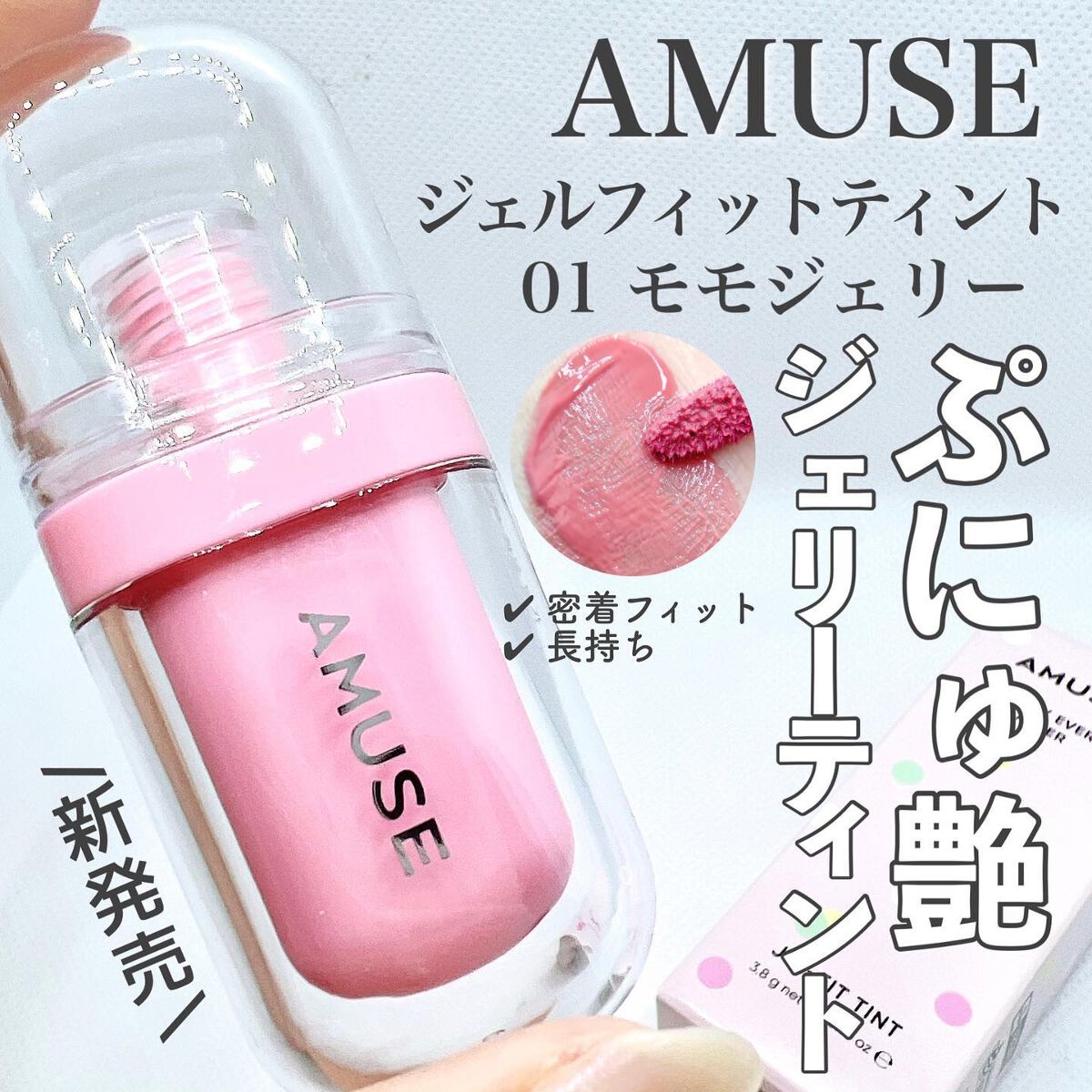 ジェルフィットティント/AMUSE/リップティントを使ったクチコミ(1枚目)