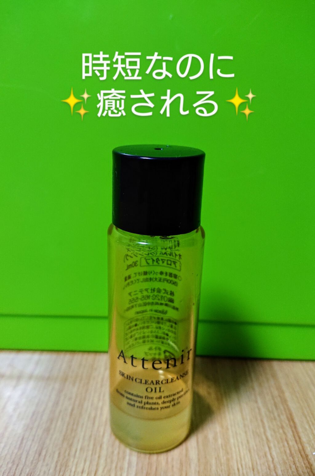 スキンクリア クレンズ オイル アロマタイプ(旧)/アテニア/オイルクレンジングを使ったクチコミ（1枚目）