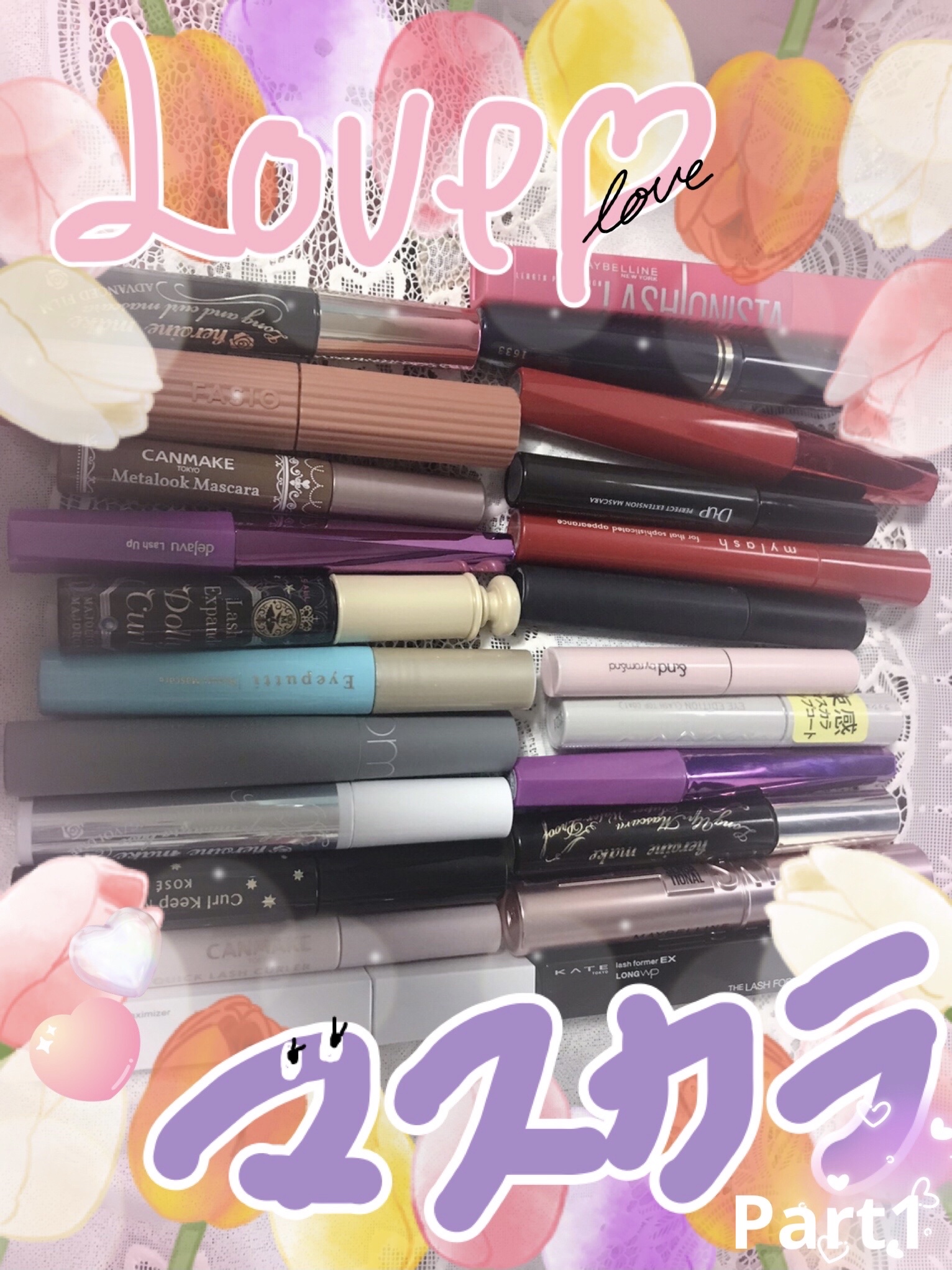 \ ❣️「自称」コスメオタクによる❣️ /

優秀マスカラ5選💘Part1

今回はマスカラに絞ってお気に入りたちをご紹介します❤️‍🔥
ちなみにまつパ2ヶ月に一回程度、マスカラはWPが基本、繊細ロングまつ毛と束感まつ毛はTPOで使い分