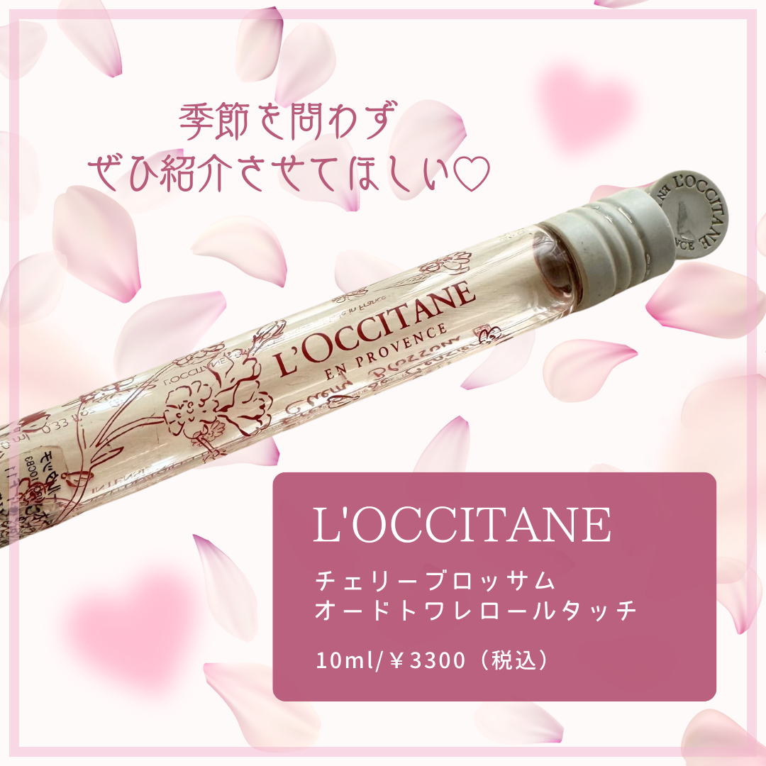 チェリーブロッサム オードトワレロールタッチ/L'OCCITANE/香水(レディース)を使ったクチコミ(2枚目)