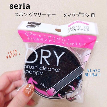 🖌Seria スポンジクリーナー メイクブラシ用


これは買って良かった…！

メイクブラシ洗うのめんどくさいなぁっていう、ズボラな私にピッタリな商品でした！

この黒いスポンジの上でブラシをくるくる