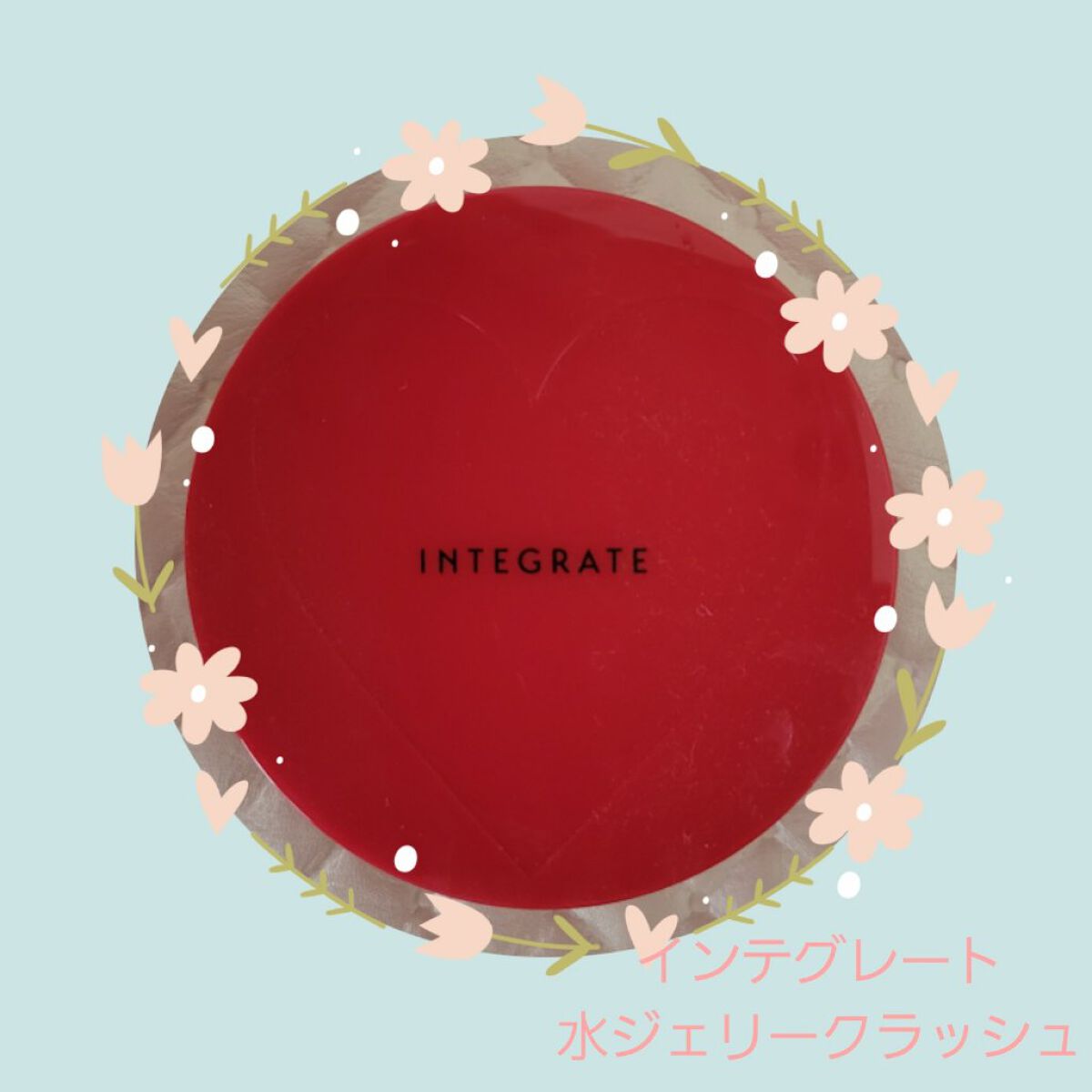水ジェリークラッシュ/インテグレート/クリーム・エマルジョンファンデーションを使ったクチコミ（1枚目）