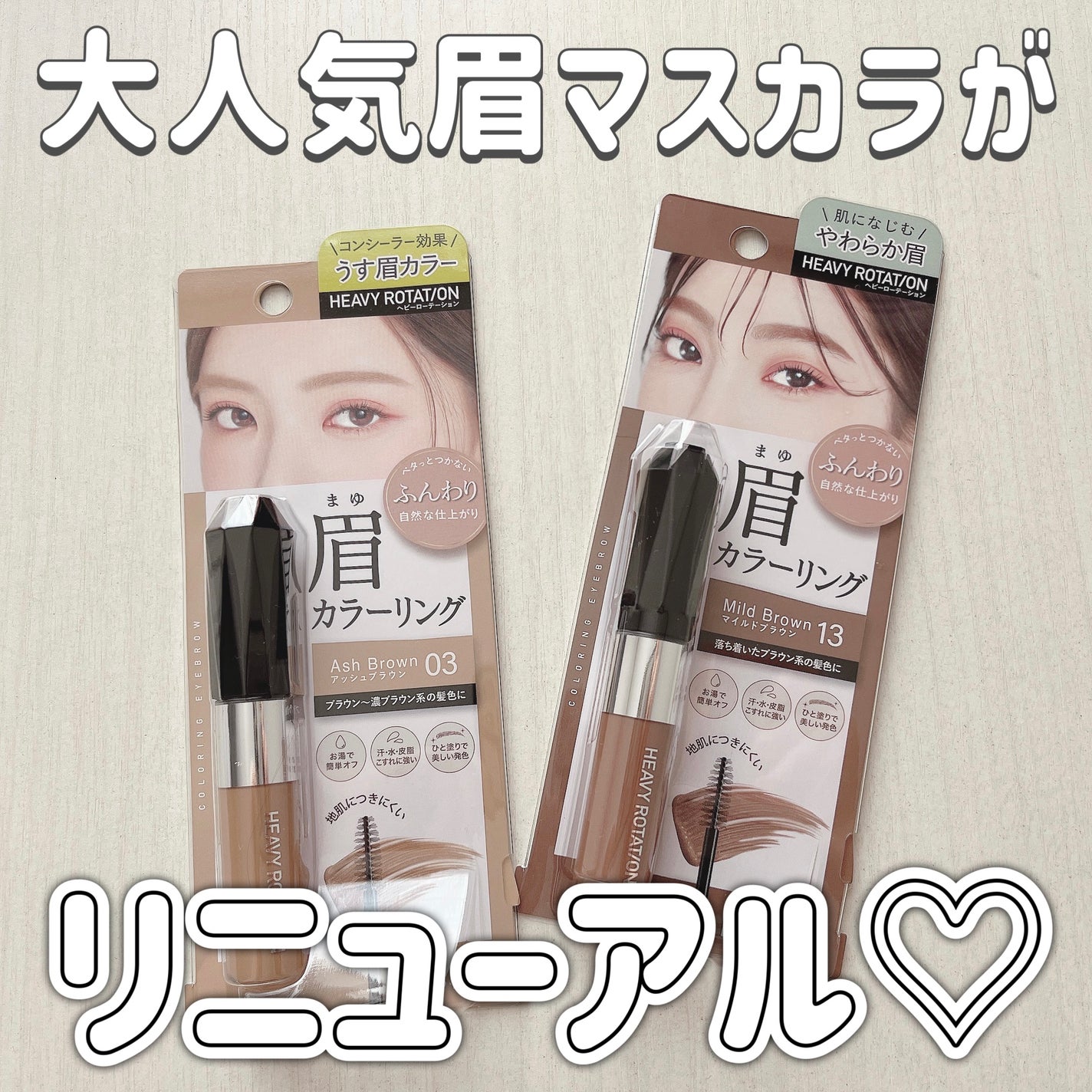 カラーリングアイブロウ/ヘビーローテーション/眉マスカラを使ったクチコミ(1枚目)