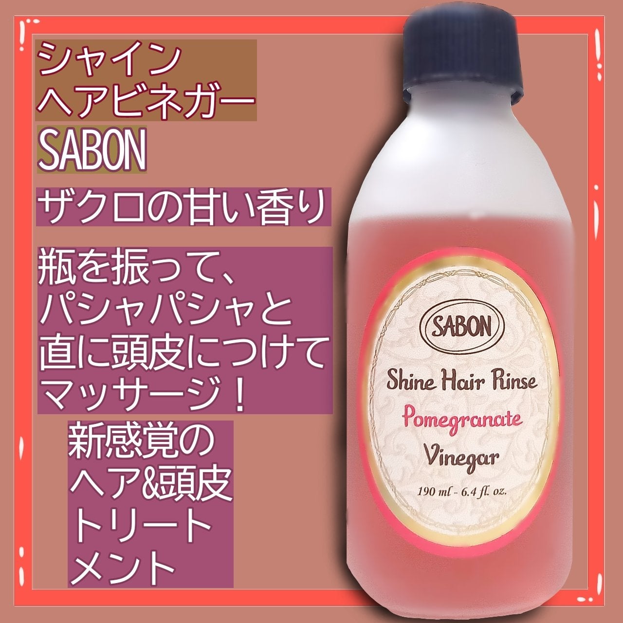 シャインヘアビネガー/SABON/市販シャンプーを使ったクチコミ(2枚目)