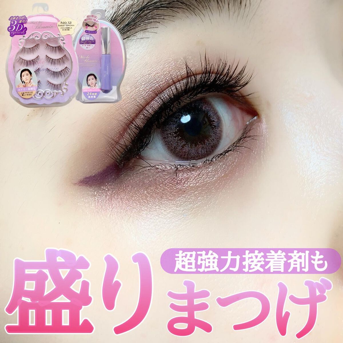 ミッシュブルーミン 3Dアイラッシュライン NO.12 スウィートブラウン (リニューアル)/ミッシュブルーミン/つけまつげを使ったクチコミ（1枚目）