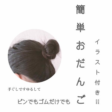 簡単お団子ヘア！！！！！
ある程度の長さがあればできると思います🤲
私は鎖骨くらいの長さです！

私もつい昨日知った方法です🐒





やり方は画像の通りです！


コツは、イラストでいう④の時に地面