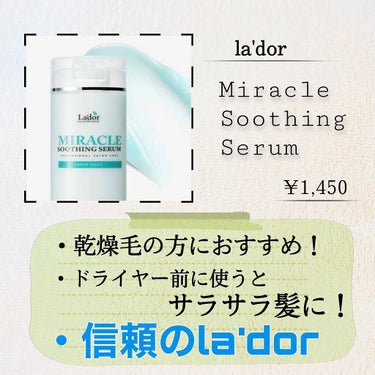 Miracle Soothing Serum/La'dor/アウトバストリートメントを使ったクチコミ（3枚目）