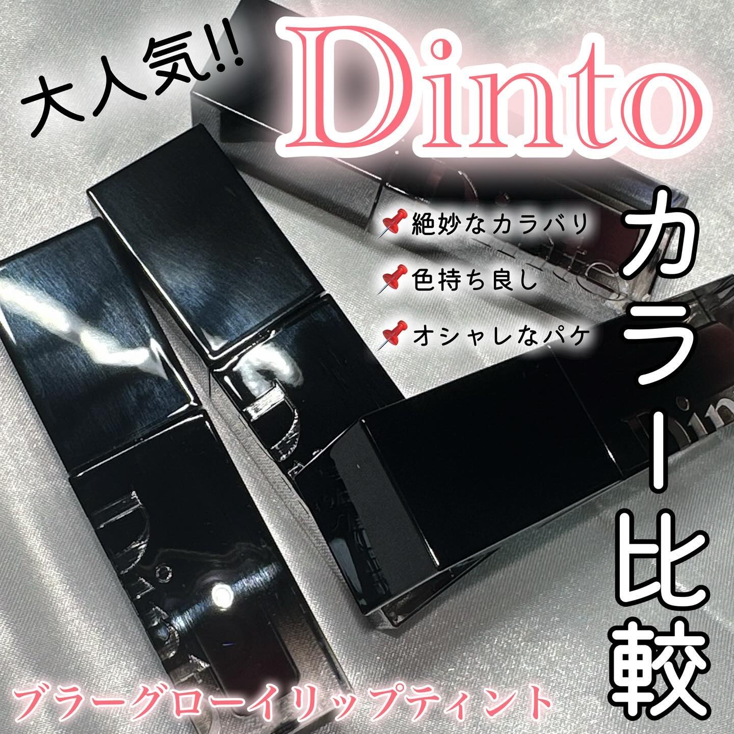 ブラーグロイリップティント/Dinto/リップティントを使ったクチコミ（1枚目）