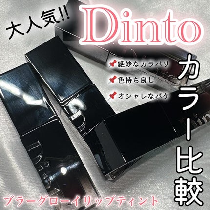 ブラーグロイリップティント/Dinto/リップティントを使ったクチコミ(1枚目)