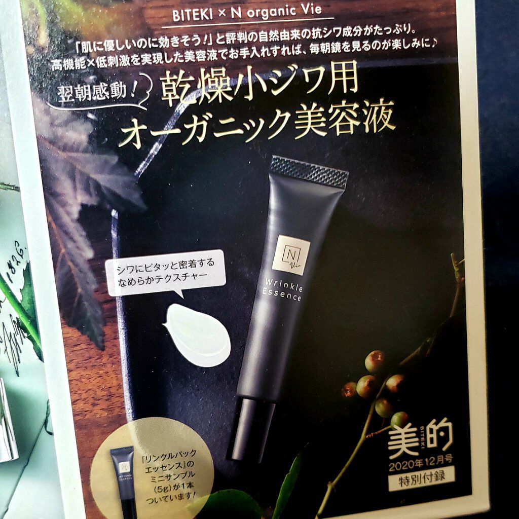 N organic Vie リンクルパックエッセンス/Ｎ organic/美容液を使ったクチコミ（3枚目）