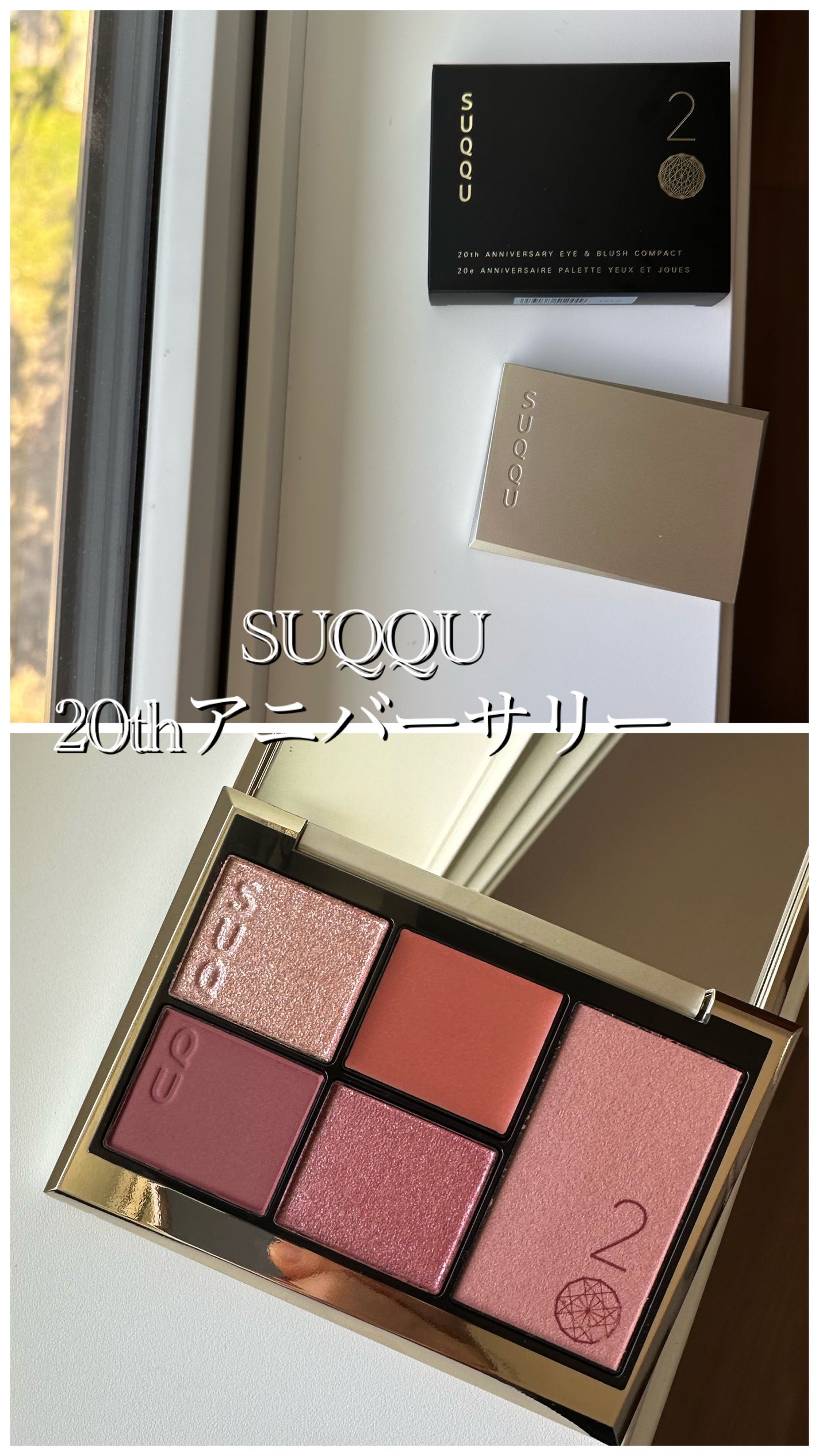 20th アニバーサリー アイ&ブラッシュ コンパクト/SUQQU/アイシャドウパレットを使ったクチコミ(1枚目)