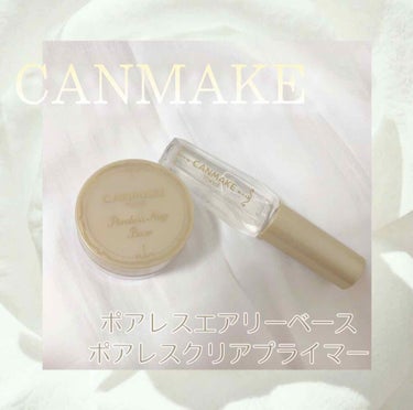 #CANMAKE
#ポアレスエアリーベース
#ポアレスクリアプライマー


キャンメイクの人気商品！💄


🌼ポアレスエアリーベース
再入荷でやっとゲットできました…😭
ジャータイプで使いやすさ抜群！
